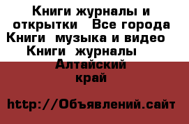 Книги журналы и открытки - Все города Книги, музыка и видео » Книги, журналы   . Алтайский край